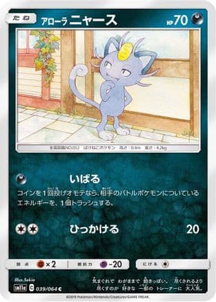 Alolan Meowth (039/064) (Japanese) - SM11a Remix Bout