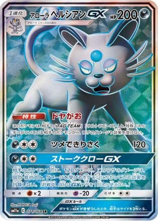 Alolan Persian GX - 071/064 (071/064) (Japanese) - SM11a Remix Bout Holofoil