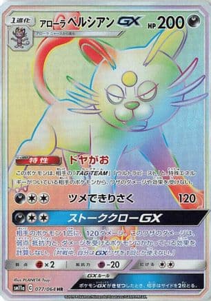 Alolan Persian GX - 077/064 (077/064) (Japanese) - SM11a Remix Bout Holofoil