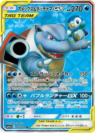 Blastoise & Piplup GX - 069/064 (069/064) (Japanese) - SM11a Remix Bout Holofoil