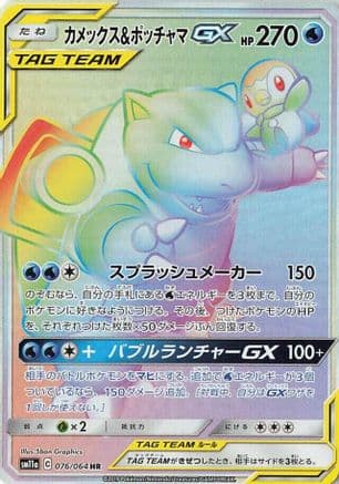 Blastoise & Piplup GX - 076/064 (076/064) (Japanese) - SM11a Remix Bout Holofoil
