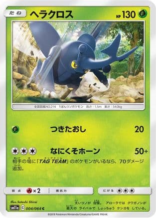 Heracross (004/064) (Japanese) - SM11a Remix Bout