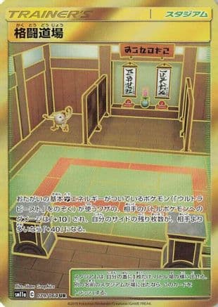Martial Arts Dojo (079/064) (Japanese) - SM11a Remix Bout Holofoil