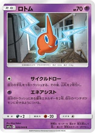 Rotom (026/064) (Japanese) - SM11a Remix Bout