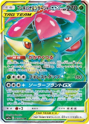 Venusaur & Snivy GX - 065/064 (Japanese) - SM11a Remix Bout