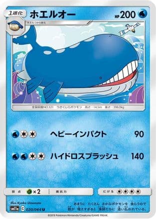 Wailord (020/064) (Japanese) - SM11a Remix Bout