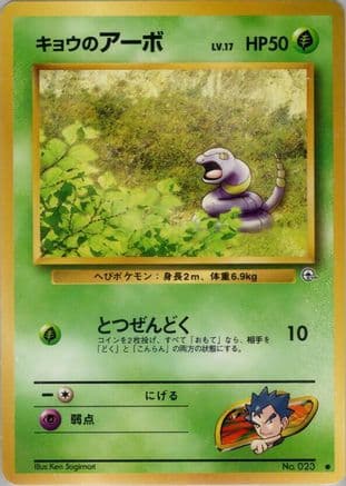 Koga's Ekans (Japanese) - Challenge from the Darkness