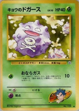 Koga's Koffing (C) (Japanese) - Challenge from the Darkness