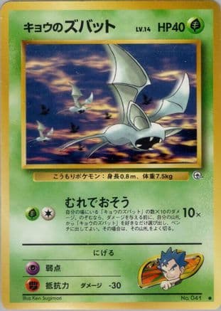 Koga's Zubat (Japanese) - Challenge from the Darkness