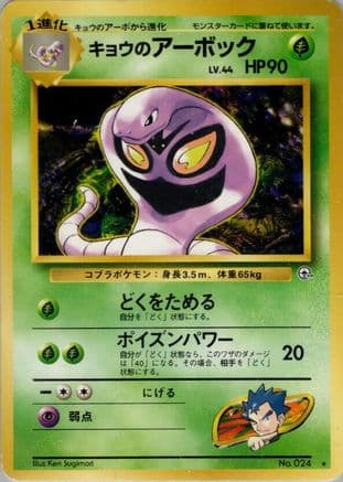 Koga's Arbok (Japanese) - Challenge from the Darkness