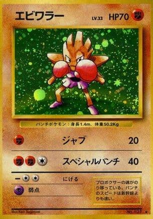 Hitmonchan (Japanese) - Expansion Pack Holofoil