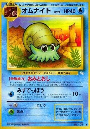 Omanyte (Japanese) - Mystery of the Fossils