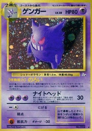 Gengar (Japanese) - Mystery of the Fossils Holofoil
