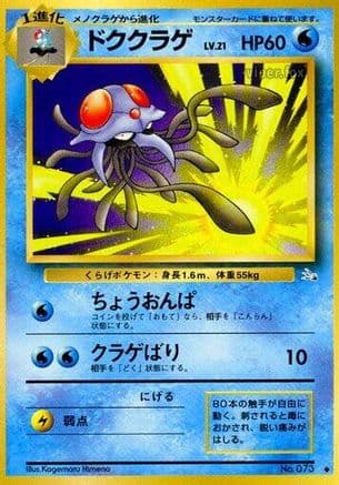 Tentacruel (Japanese) - Mystery of the Fossils