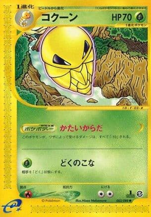 Kakuna (003/088) (Japanese) - Mysterious Mountains Unlimited