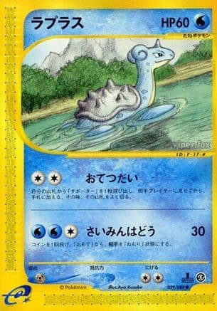 Lapras (029/088) (Japanese) - Mysterious Mountains Unlimited