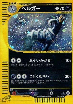 Houndoom - 070/088 (070/088) (Japanese) - Mysterious Mountains Unlimited Holofoil
