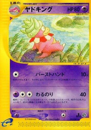 Slowking - 052/087 (052/087) (Japanese) - Wind from the Sea Unlimited