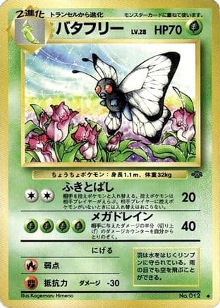 Butterfree (Japanese) - Pokemon Jungle