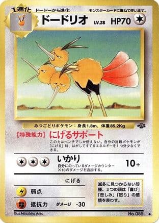 Dodrio (Japanese) - Pokemon Jungle