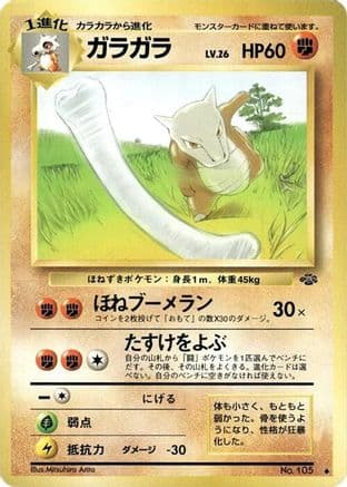 Marowak (Japanese) - Pokemon Jungle
