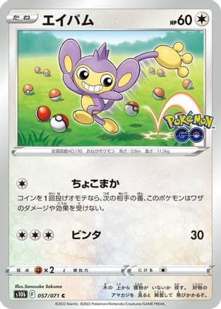 Aipom (057/071) (Japanese) - S10b Pokemon GO