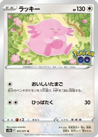 Chansey (051/071) (Japanese) - S10b Pokemon GO