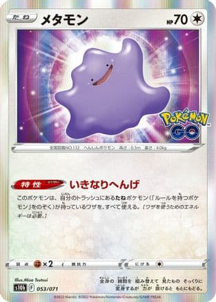 Ditto (053/071) (Japanese) - S10b Pokemon GO Holofoil