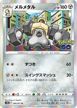 Melmetal (046/071) (Japanese) - S10b Pokemon GO Holofoil