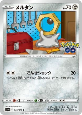 Meltan (045/071) (Japanese) - S10b Pokemon GO