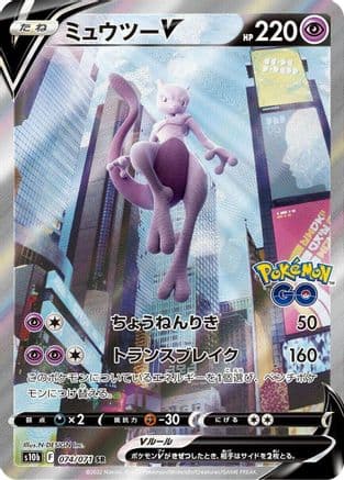 Mewtwo V - 074/071 (074/071) (Japanese) - S10b Pokemon GO Holofoil