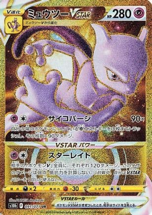 Mewtwo VSTAR - 091/071 (091/071) (Japanese) - S10b Pokemon GO Holofoil