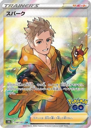Spark - 081/071 (081/071) (Japanese) - S10b Pokemon GO Holofoil