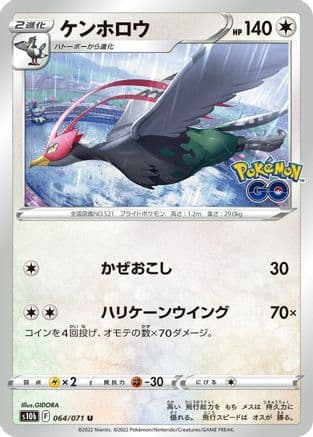 Unfezant (064/071) (Japanese) - S10b Pokemon GO