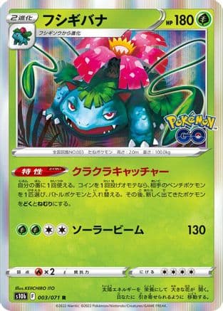Venusaur (003/071) (Japanese) - S10b Pokemon GO Holofoil