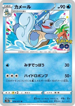 Wartortle (016/071) (Japanese) - S10b Pokemon GO