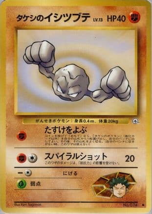 Brock's Geodude (Lv.13) (Japanese) - Leaders Stadium