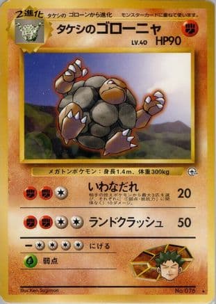 Brock's Golem (Japanese) - Leaders Stadium