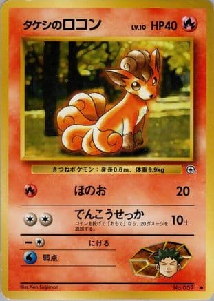 Brock's Vulpix (Lv.10) (Japanese) - Leaders Stadium