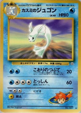 Misty's Dewgong (Japanese) - Leaders Stadium
