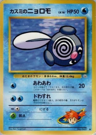 Misty's Poliwag (Japanese) - Leaders Stadium