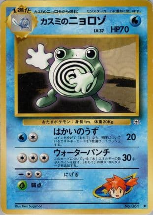 Misty's Poliwhirl (Japanese) - Leaders Stadium