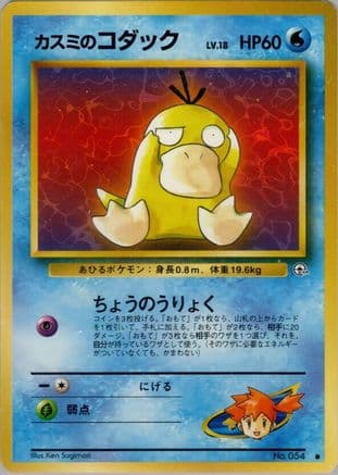 Misty's Psyduck (Japanese) - Leaders Stadium