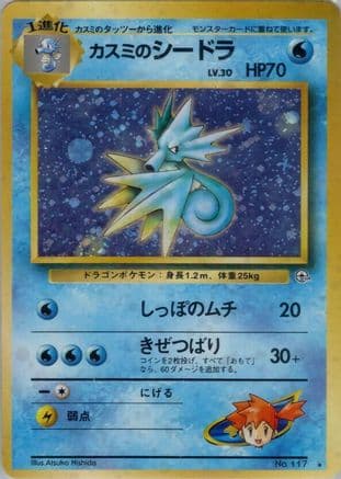 Misty's Seadra (Japanese) - Leaders Stadium Holofoil