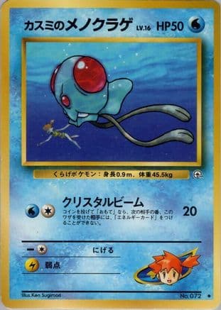 Misty's Tentacool (Japanese) - Leaders Stadium