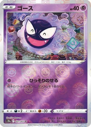Gastly (Mirror Holofoil) (021/071) (Japanese) - S10a Dark Phantasma Holofoil