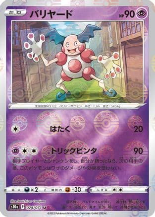 Mr. Mime (Mirror Holofoil) (024/071) (Japanese) - S10a Dark Phantasma Holofoil
