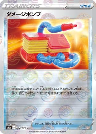 Damage Pump (Mirror Holofoil) (064/071) (Japanese) - S10a Dark Phantasma Holofoil