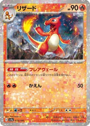 Charmeleon - 026/190 (Mirror Holofoil) (026/190) (Japanese) - SV4a Shiny Treasure ex Holofoil