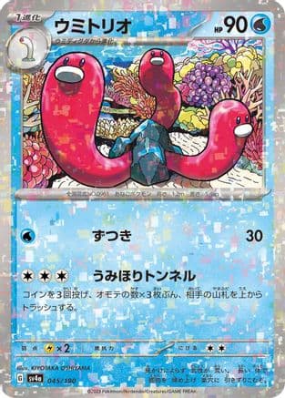 Wugtrio - 045/190 (Mirror Holofoil) (Japanese) - SV4a Shiny Treasure ex Holofoil